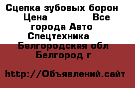 Сцепка зубовых борон  › Цена ­ 100 000 - Все города Авто » Спецтехника   . Белгородская обл.,Белгород г.